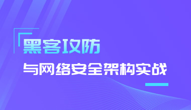 黑客攻防技術(shù)與網(wǎng)絡(luò)安全架構(gòu)實(shí)戰(zhàn)