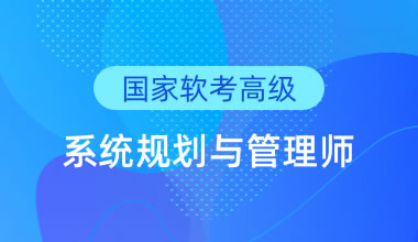 國家軟考高級-系統(tǒng)規(guī)劃與管理師