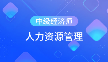 中級經(jīng)濟(jì)師-人力資源管理