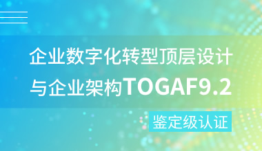 企業數字化轉型頂層設計與企業架構TOGAF9.2鑒定級認證