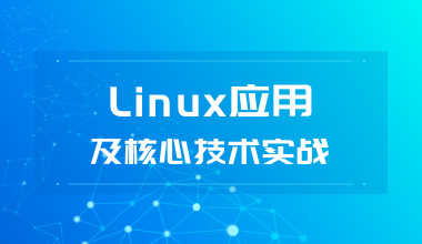 LINUX應用及核心技術實戰