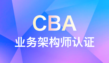 CBA業(yè)務(wù)架構(gòu)師認(rèn)證
