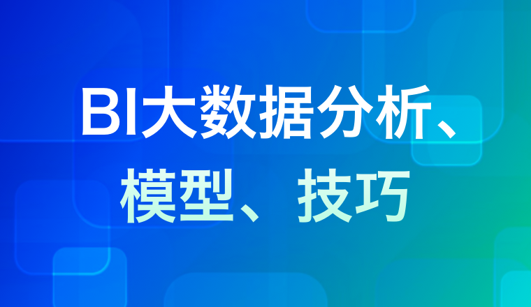 BI大數(shù)據(jù)分析、模型、技巧