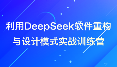 利用DeepSeek軟件重構(gòu)與設(shè)計(jì)模式實(shí)戰(zhàn)訓(xùn)練營